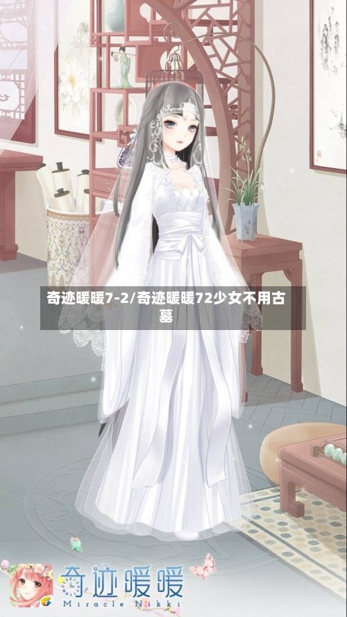 奇迹暖暖7-2/奇迹暖暖72少女不用古墓