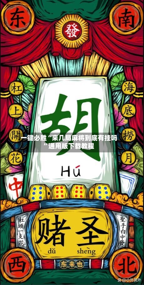 一键必胜“来几局麻将到底有挂吗”通用版下载教程-第2张图片