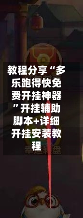 教程分享“多乐跑得快免费开挂神器	”开挂辅助脚本+详细开挂安装教程-第2张图片