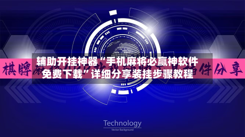 辅助开挂神器“手机麻将必赢神软件免费下载”详细分享装挂步骤教程