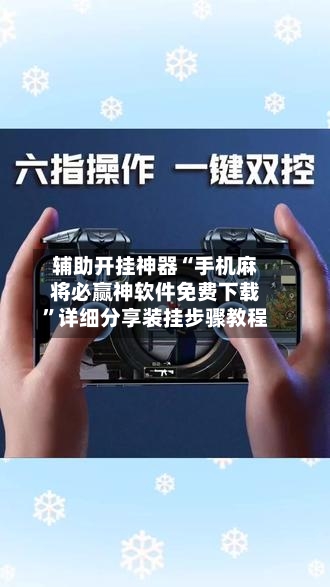 辅助开挂神器“手机麻将必赢神软件免费下载”详细分享装挂步骤教程-第2张图片