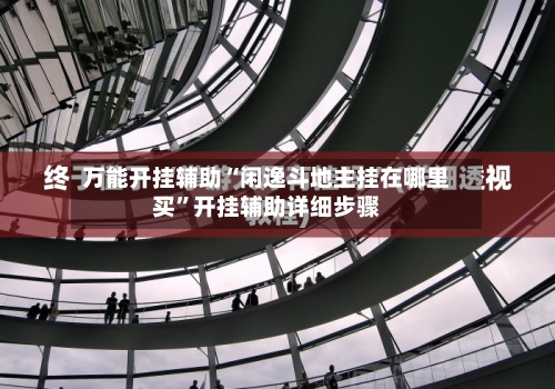 万能开挂辅助“闲逸斗地主挂在哪里买”开挂辅助详细步骤-第3张图片