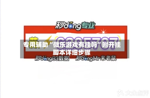 专用辅助“微乐游戏有挂吗”附开挂脚本详细步骤-第2张图片