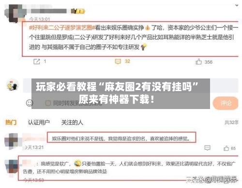 玩家必看教程“麻友圈2有没有挂吗”原来有神器下载！-第2张图片