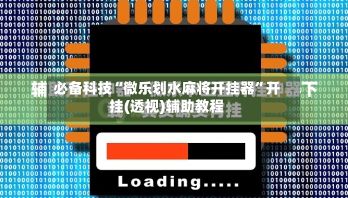 必备科技“微乐划水麻将开挂器	”开挂(透视)辅助教程-第2张图片