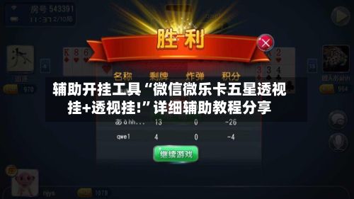 辅助开挂工具“微信微乐卡五星透视挂+透视挂!”详细辅助教程分享