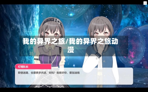 我的异界之旅/我的异界之旅动漫