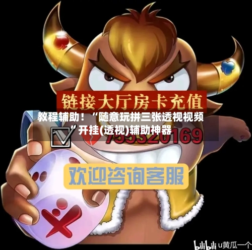 教程辅助！“随意玩拼三张透视视频”开挂(透视)辅助神器-第2张图片