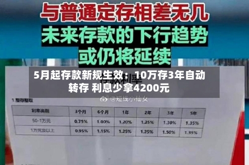 5月起存款新规生效：10万存3年自动转存 利息少拿4200元