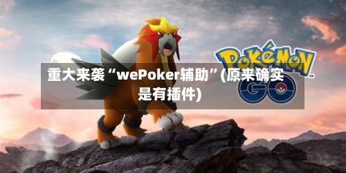 重大来袭“wePoker辅助”(原来确实是有插件)
