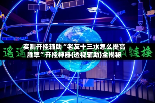 实测开挂辅助“老友十三水怎么提高胜率”开挂神器{透视辅助}全揭秘-第2张图片