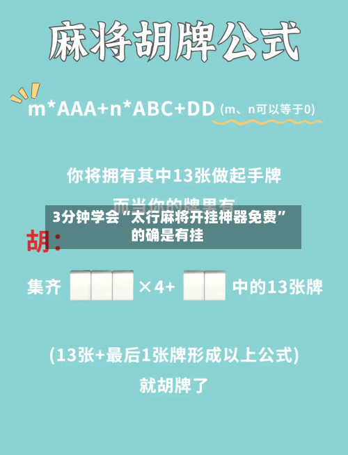 3分钟学会“太行麻将开挂神器免费”的确是有挂