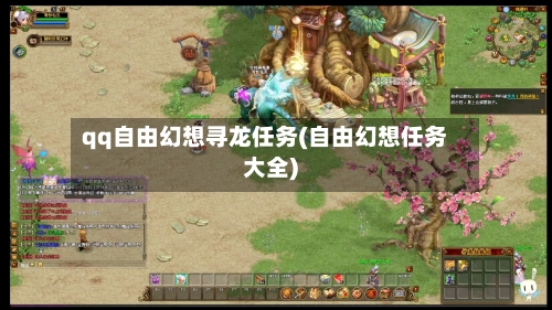qq自由幻想寻龙任务(自由幻想任务大全)