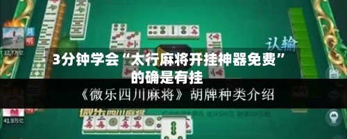 3分钟学会“太行麻将开挂神器免费”的确是有挂-第3张图片