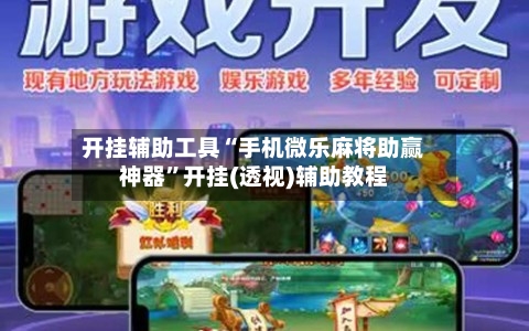 开挂辅助工具“手机微乐麻将助赢神器”开挂(透视)辅助教程-第2张图片