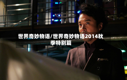 世界奇妙物语/世界奇妙物语2014秋季特别篇