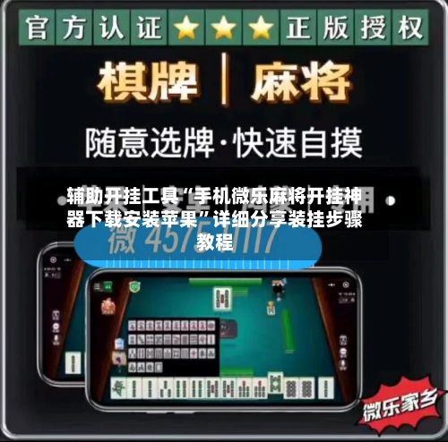 辅助开挂工具“手机微乐麻将开挂神器下载安装苹果”详细分享装挂步骤教程