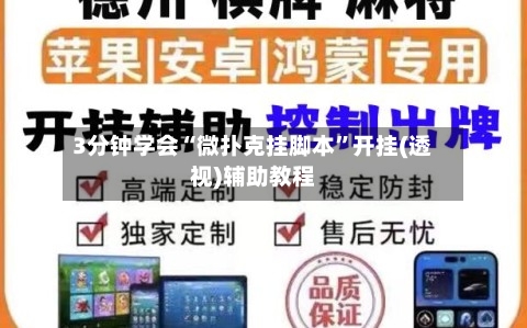 3分钟学会“微扑克挂脚本”开挂(透视)辅助教程-第3张图片