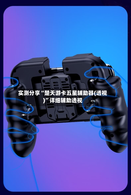 实测分享“楚天游卡五星辅助器(透视)”详细辅助透视