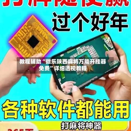 教程辅助“微乐陕西麻将万能开挂器免费”详细透视教程-第1张图片