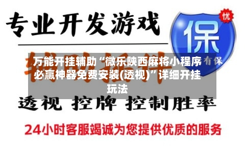 万能开挂辅助“微乐陕西麻将小程序必赢神器免费安装(透视)”详细开挂玩法-第2张图片
