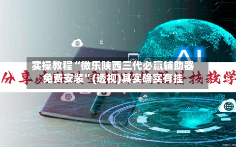 实操教程“微乐陕西三代必赢辅助器免费安装	”(透视)其实确实有挂-第2张图片