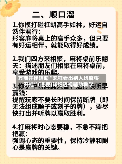 万能开挂辅助“怎样看出别人玩麻将开挂	”(透视)详细透视辅助教学-第2张图片