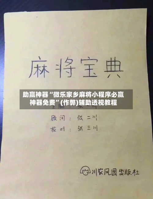 助赢神器“微乐家乡麻将小程序必赢神器免费”(作弊)辅助透视教程