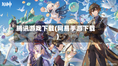 腾讯游戏下载(网易手游下载)