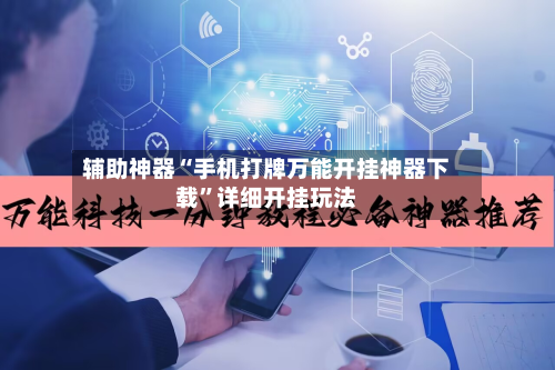 辅助神器“手机打牌万能开挂神器下载”详细开挂玩法-第2张图片