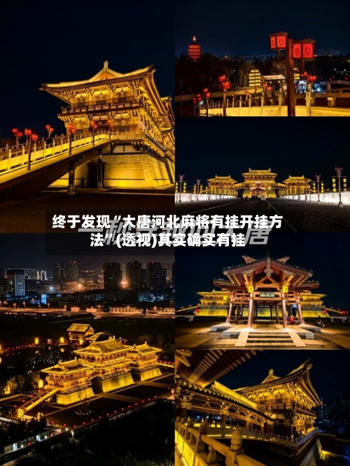 终于发现“大唐河北麻将有挂开挂方法”(透视)其实确实有挂