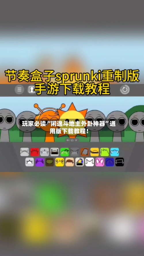 玩家必读“闲逸斗地主外卦神器”通用版下载教程！
