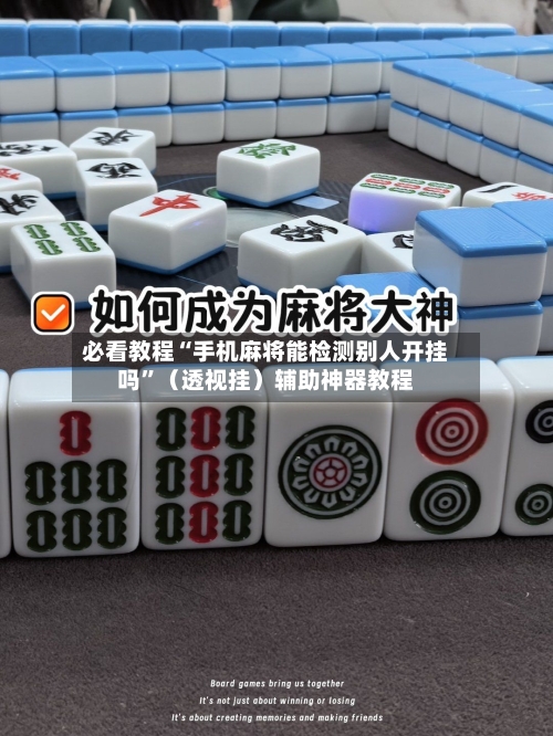 必看教程“手机麻将能检测别人开挂吗	”（透视挂）辅助神器教程-第3张图片