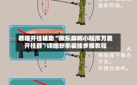 教程开挂辅助“微乐麻将小程序万能开挂器”详细分享装挂步骤教程