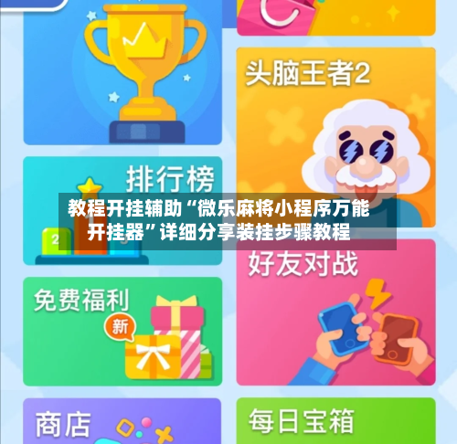 教程开挂辅助“微乐麻将小程序万能开挂器”详细分享装挂步骤教程-第2张图片