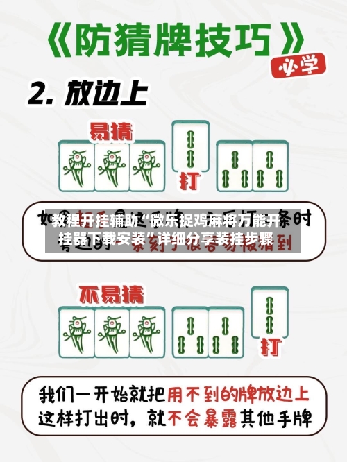 教程开挂辅助“微乐捉鸡麻将万能开挂器下载安装”详细分享装挂步骤-第2张图片
