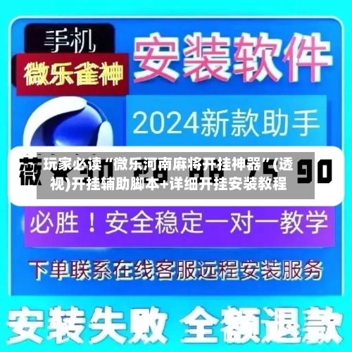 玩家必读“微乐河南麻将开挂神器”(透视)开挂辅助脚本+详细开挂安装教程-第2张图片