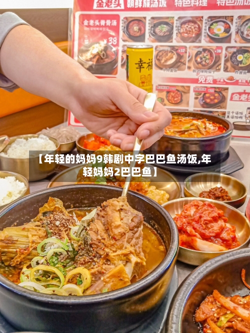 【年轻的妈妈9韩剧中字巴巴鱼汤饭,年轻妈妈2巴巴鱼】-第2张图片