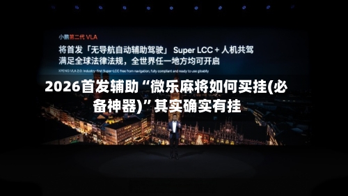 2026首发辅助“微乐麻将如何买挂(必备神器)	”其实确实有挂-第2张图片