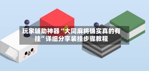 玩家辅助神器“大同麻将确实真的有挂”详细分享装挂步骤教程