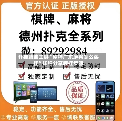 开挂辅助工具“雀神广东麻将怎么买挂”详细分享装挂步骤