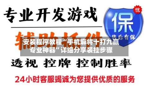 安装程序教程“手机麻将十打九赢专业神器”详细分享装挂步骤-第2张图片