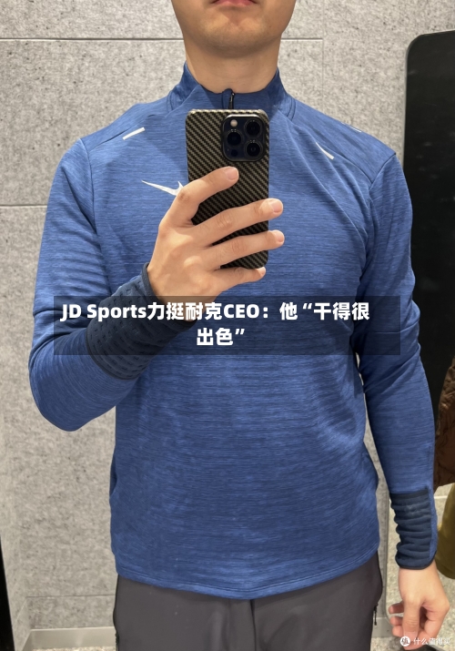 JD Sports力挺耐克CEO：他“干得很出色”-第3张图片