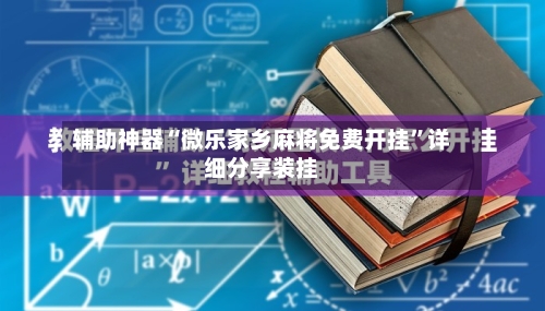 辅助神器“微乐家乡麻将免费开挂”详细分享装挂