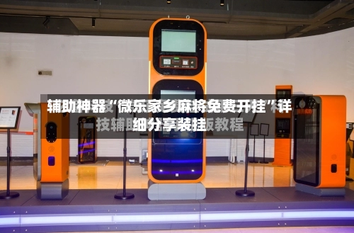 辅助神器“微乐家乡麻将免费开挂”详细分享装挂-第3张图片