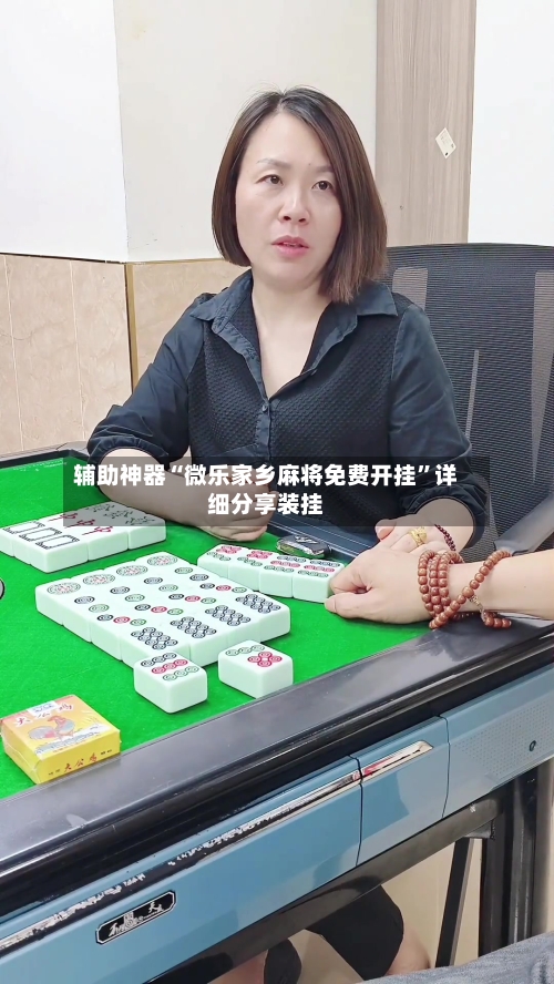 辅助神器“微乐家乡麻将免费开挂	”详细分享装挂-第2张图片