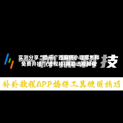 实测分享“微乐广西麻将小程序怎样免费开挂”(透视挂)辅助透视教程