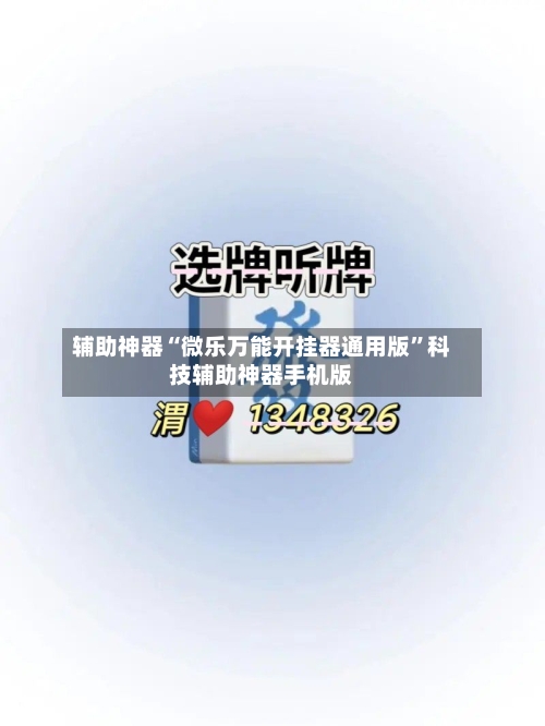 辅助神器“微乐万能开挂器通用版”科技辅助神器手机版
