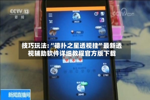 技巧玩法:“德扑之星透视挂	”最新透视辅助软件详细教程官方版下载-第2张图片