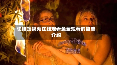 快喵短视频在线观看免费观看的简单介绍-第2张图片